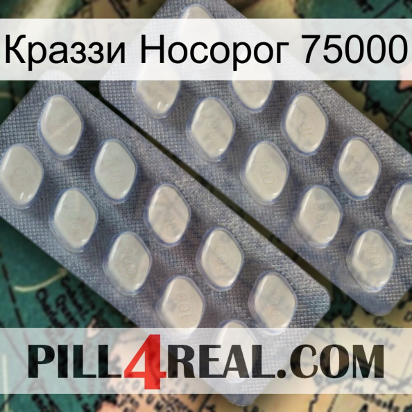 Краззи Носорог 75000 07.jpg